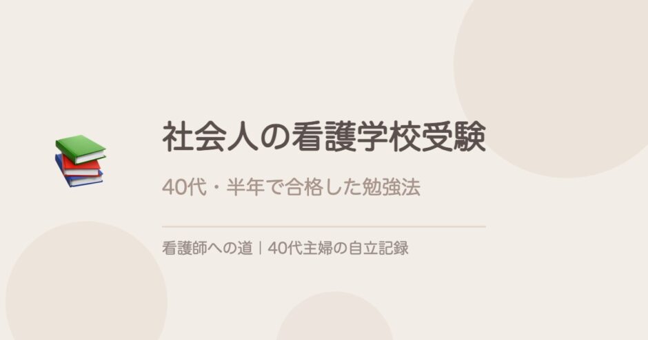 社会人の看護学校受験、勉強法はこれだった