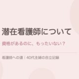 潜在看護師について思うこと。「資格があるのに、もったいない」？