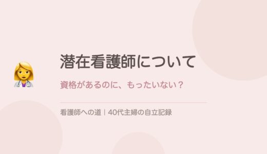 潜在看護師について思うこと。「資格があるのに、もったいない」？