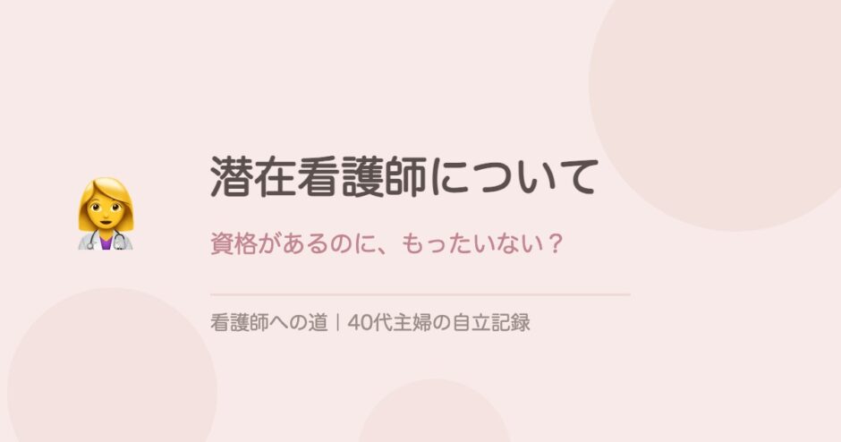 潜在看護師について思うこと