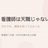 看護師は天職じゃない。それでも、資格を取ってよかった。