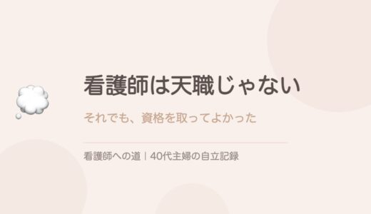 看護師は天職じゃない。それでも、資格を取ってよかった。