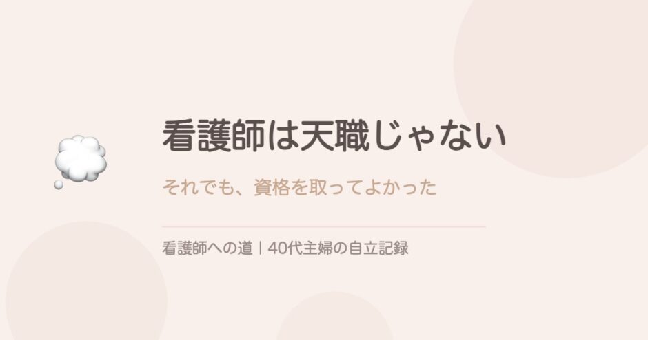 看護師は天職じゃない。それでも資格を取ってよかった