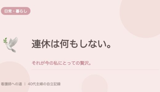 連休は何もしない。それが今の私にとっての贅沢。