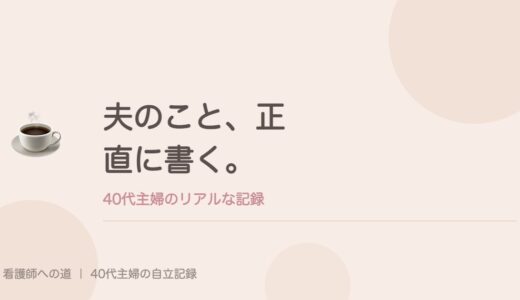 夫のこと、正直に書く。