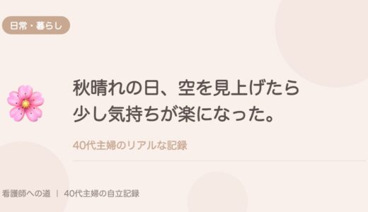 秋晴れの日、空を見上げたら少し気持ちが楽になった。
