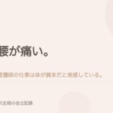 腰が痛い。看護師の仕事は体が資本だと実感している。