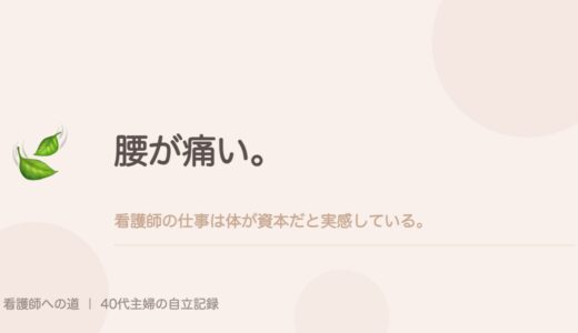 腰が痛い。看護師の仕事は体が資本だと実感している。