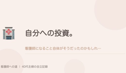 自分への投資。看護師になること自体がそうだったのかもしれない。