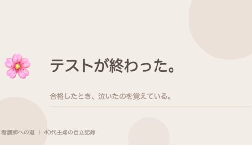 テストが終わった。合格したとき、泣いたのを覚えている。