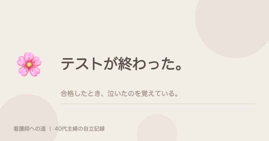 テストが終わった。合格したとき、泣いたのを覚えている。