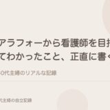 アラフォーから看護師を目指してわかったこと、正直に書く。