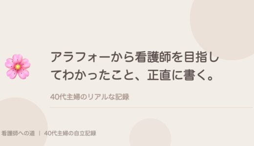 アラフォーから看護師を目指してわかったこと、正直に書く。