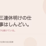 三連休明けの仕事はしんどい。でも続けている。