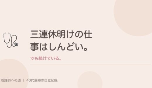 三連休明けの仕事はしんどい。でも続けている。