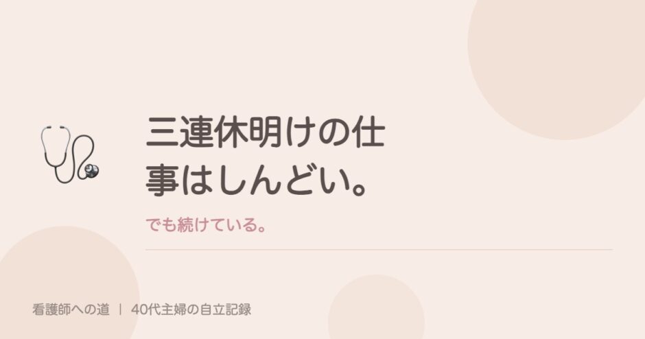 三連休明けの仕事はしんどい。でも続けている。