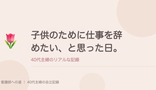 子供のために仕事を辞めたい、と思った日。