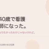 40歳で看護師になった。なりたかったわけじゃないけれど。