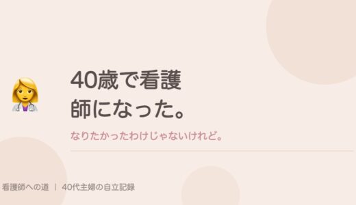 40歳で看護師になった。なりたかったわけじゃないけれど。