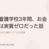 看護学校3年間、お金は実質ゼロだった話