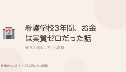 看護学校3年間、お金は実質ゼロだった話