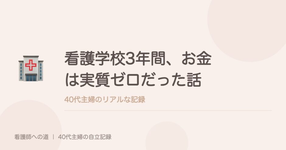 看護学校3年間、お金は実質ゼロだった話