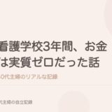 看護学校3年間、お金は実質ゼロだった話