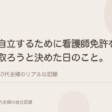 自立するために看護師免許を取ろうと決めた日のこと。