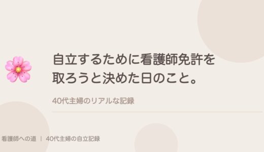 自立するために看護師免許を取ろうと決めた日のこと。