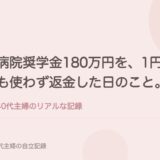 病院奨学金180万円を、1円も使わず返金した日のこと。