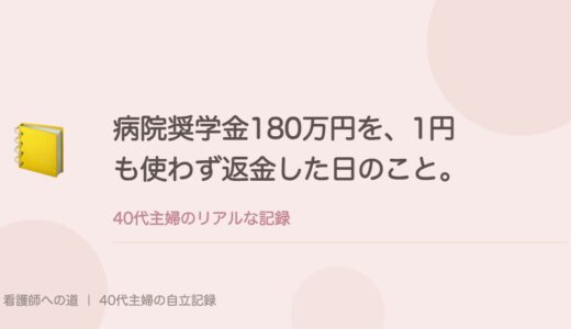 病院奨学金180万円を、1円も使わず返金した日のこと。