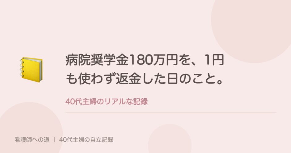 病院奨学金180万円を、1円も使わず返金した日のこと。