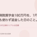 病院奨学金180万円を、1円も使わず返金した日のこと。
