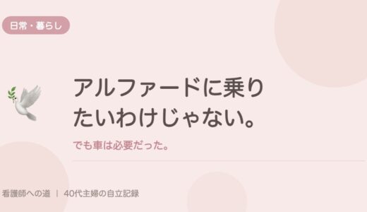 アルファードに乗りたいわけじゃない。でも車は必要だった。