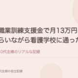教育訓練支援給付金で月13万円もらいながら看護学校に通った話