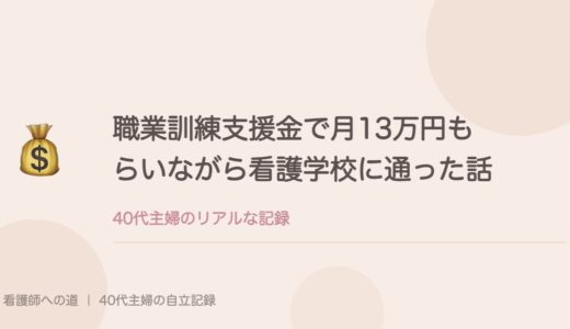 職業訓練支援金で月13万円もらいながら看護学校に通った話