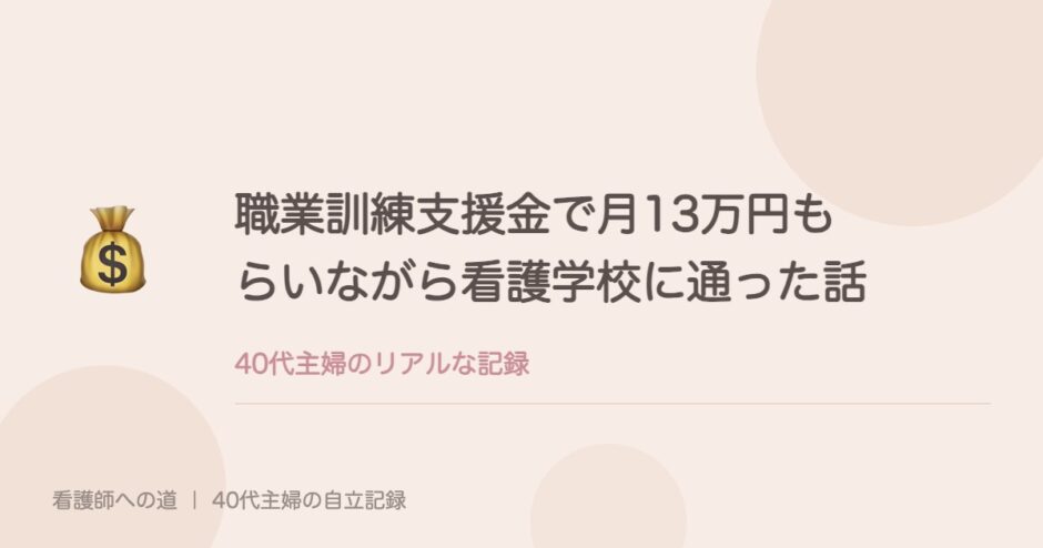 教育訓練支援給付金で月13万円もらいながら看護学校に通った話