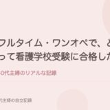 フルタイム・ワンオペで、どうやって看護学校受験に合格したか。
