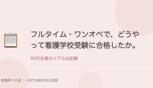 フルタイム・ワンオペで、どうやって看護学校受験に合格したか。