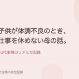 子供が体調不良のとき、仕事を休めない母の話。