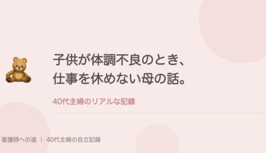 子供が体調不良のとき、仕事を休めない母の話。
