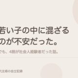 若い子の中に混ざるのが不安だった。でも、4割が社会人経験者だった話。