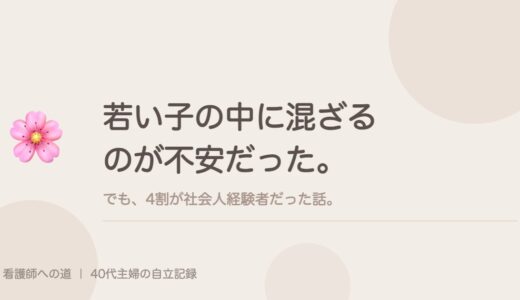 若い子の中に混ざるのが不安だった。でも、4割が社会人経験者だった話。
