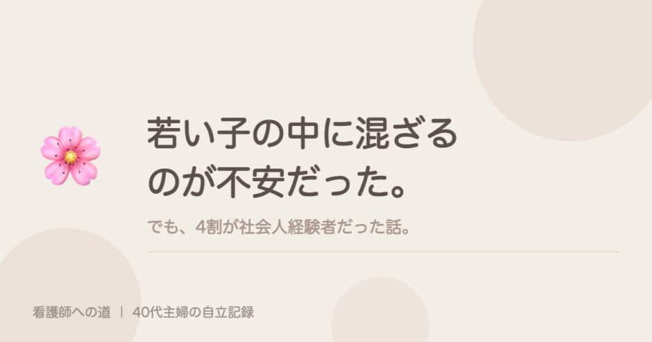 若い子の中に混ざるのが不安だった。でも、4割が社会人経験者だった話。