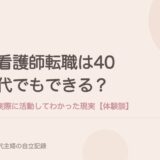 看護師転職は40代でもできる?実際に活動してわかった現実【体験談】
