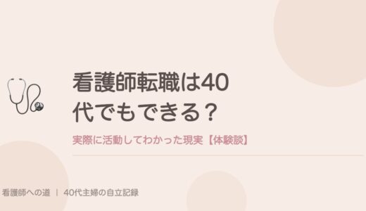 看護師転職は40代でもできる？実際に活動してわかった現実【体験談】