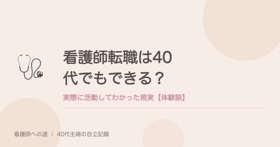 看護師転職は40代でもできる？実際に活動してわかった現実【体験談】