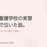 看護学校の実習で泣いた話。それでも続けた理由。