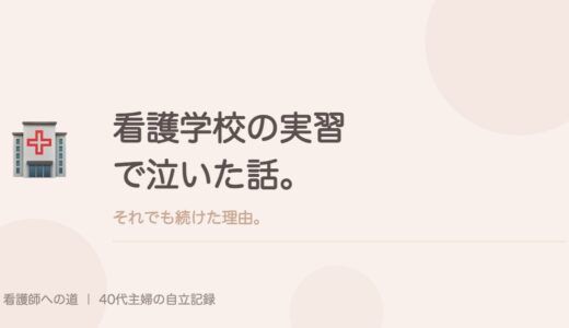 看護学校の実習で泣いた話。それでも続けた理由。