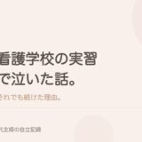 看護学校の実習で泣いた話。それでも続けた理由。